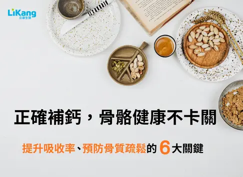 正確補鈣，骨骼健康不卡關：提升鈣質吸收率的關鍵 6 大重點