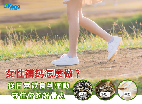 女性補鈣怎麼做？專業諮詢師解析：更年期存骨本的4大關鍵與每日建議攝取量