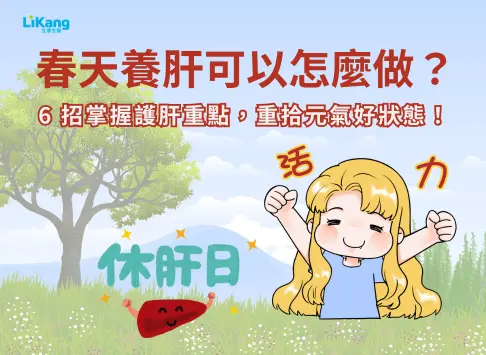 把握春天養肝好時機