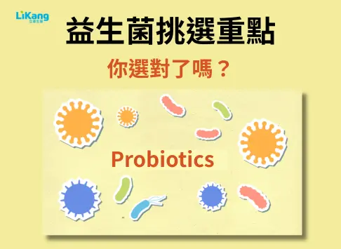 你有選對益生菌嗎？