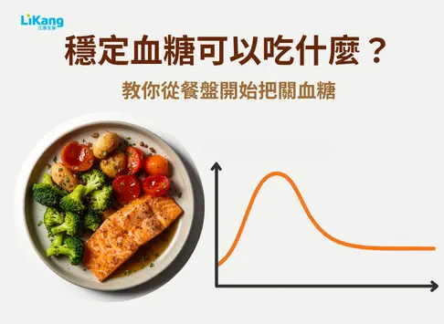 穩控血糖從日常吃起